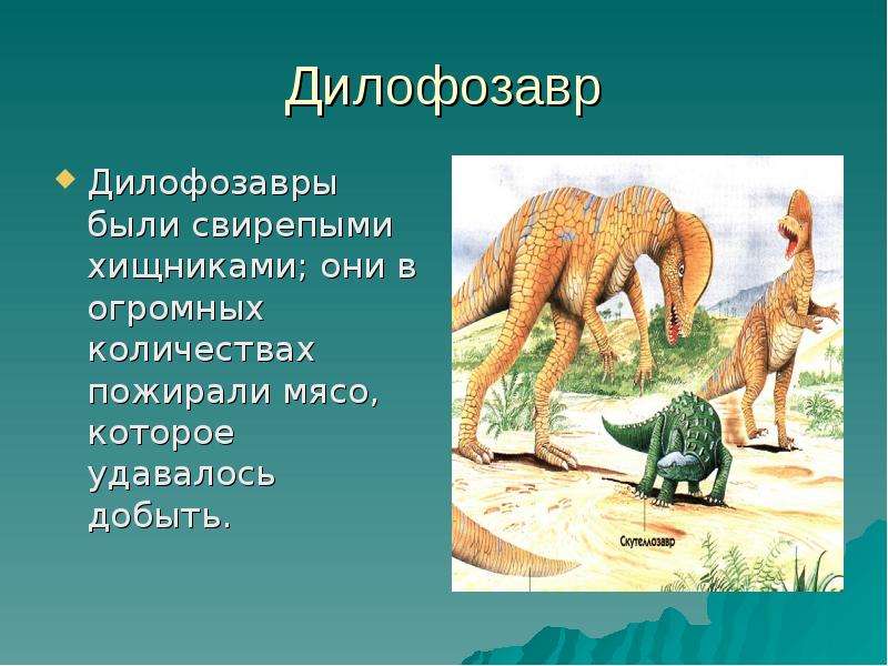 Описание дилофозавра: интересные факты о динозавре