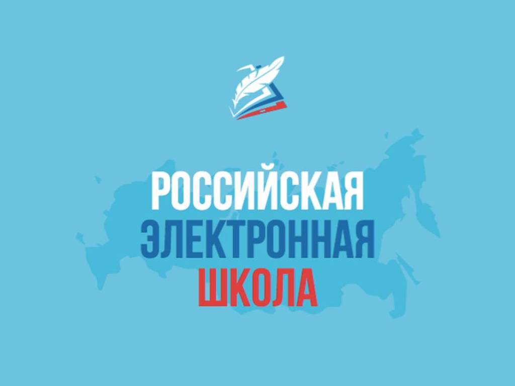 Методические рекомендации по использованию информационно-образовательной среды "Российская электронная школа" в общеобразовательных организациях в условиях дистанционного обучения