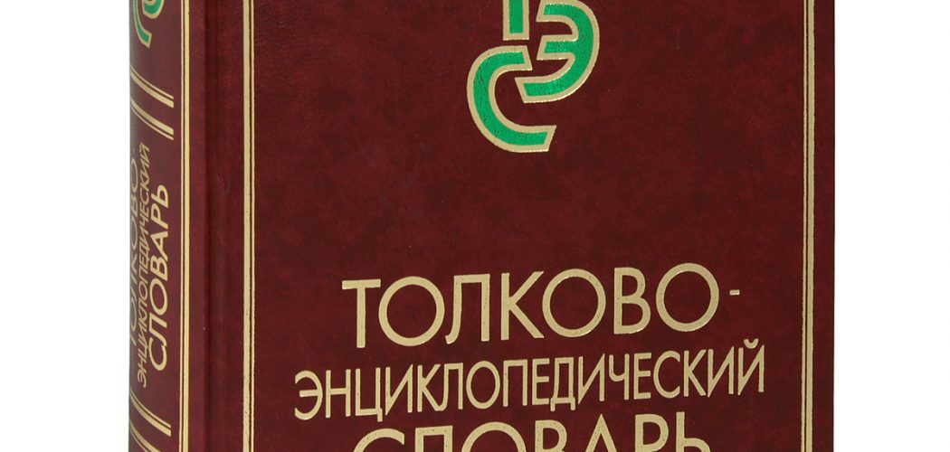 Словари и энциклопедии онлайн — это удобно!