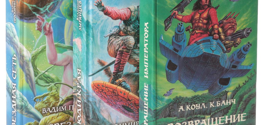 Где почитать книги фантаста Найдёнова?