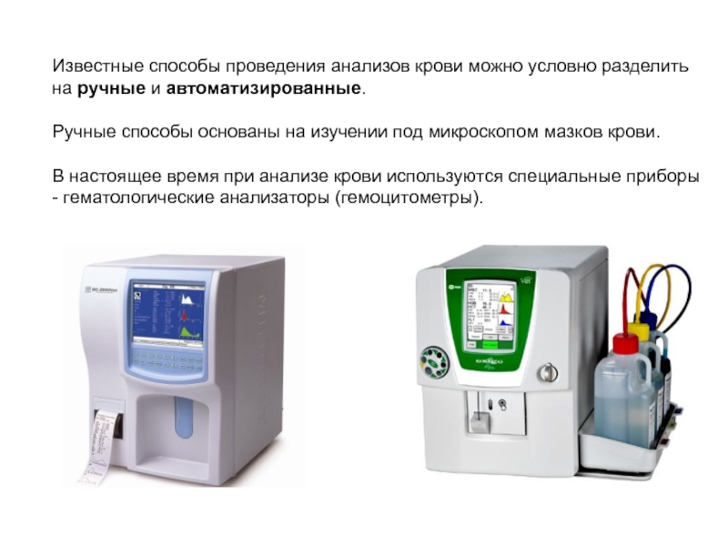 Какие аппараты используются для анализа крови?