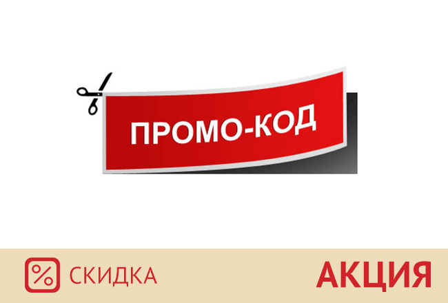 Как использовать промокоды при покупке?