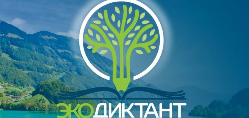 Что такое экологический диктант