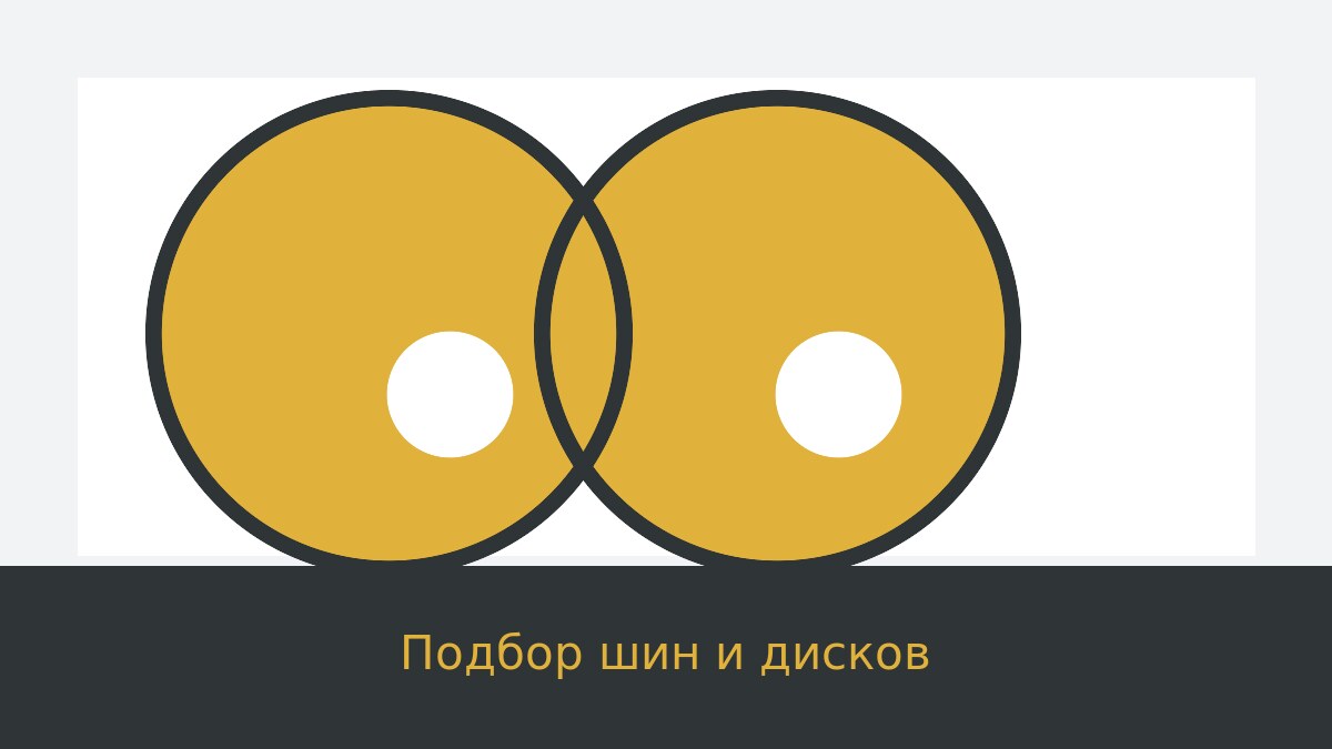 Подбор шин и дисков