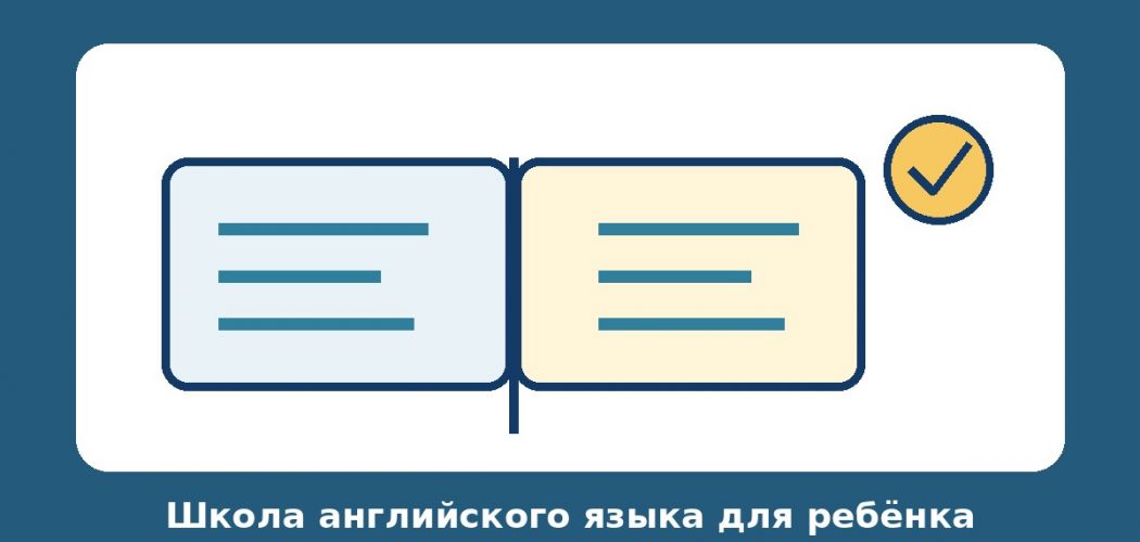 Как выбрать школу английского языка для ребенка: 7 важных критериев
